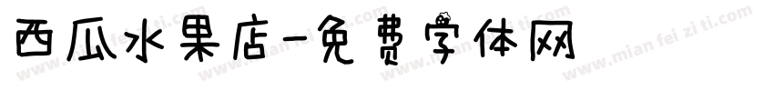 西瓜水果店字体转换