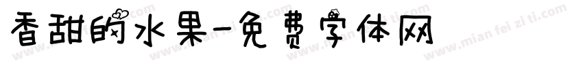 香甜的水果字体转换