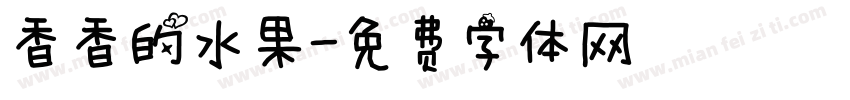 香香的水果字体转换