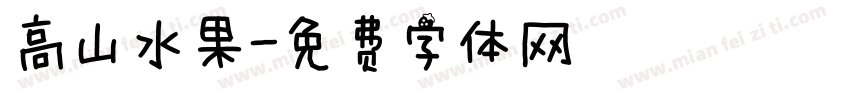 高山水果字体转换