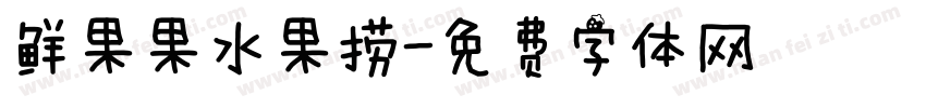 鲜果果水果捞字体转换
