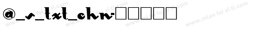 @_s_txt_chn字体转换