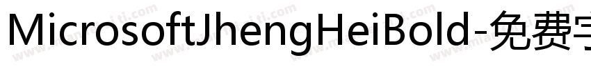 MicrosoftJhengHeiBold字体转换
