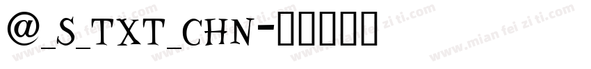 @_s_txt_chn字体转换