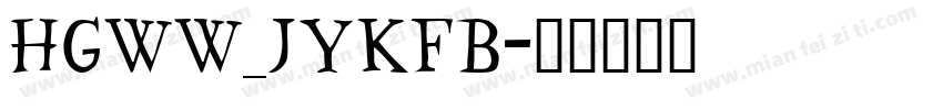 HGWW_JYKFB字体转换
