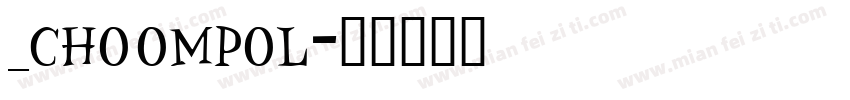 _choompol字体转换