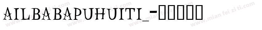 ailbabapuhuiti_字体转换