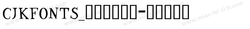 cjkfonts_全濑体转换器字体转换