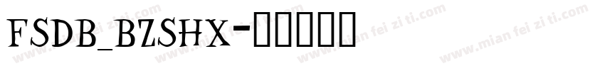 fsdb_bzshx字体转换