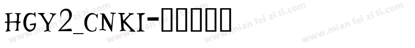 hgy2_cnki字体转换