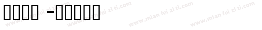 遐茗吻函_字体转换