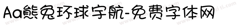 Aa熊兔环球宇航字体转换