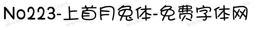 No223-上首月兔体字体转换