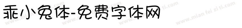 乖小兔体字体转换