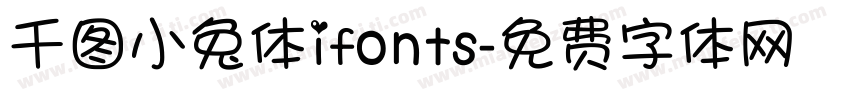 千图小兔体ifonts字体转换