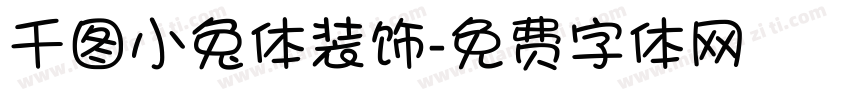 千图小兔体装饰字体转换