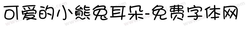 可爱的小熊兔耳朵字体转换