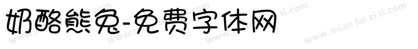 奶酪熊兔字体转换