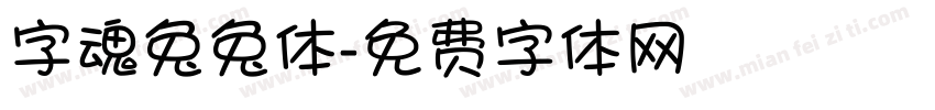 字魂兔兔体字体转换
