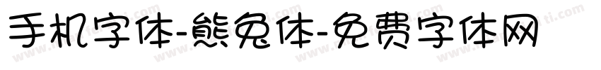 手机字体-熊兔体字体转换
