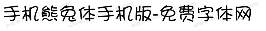 手机熊兔体手机版字体转换