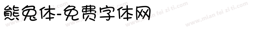 熊兔体字体转换