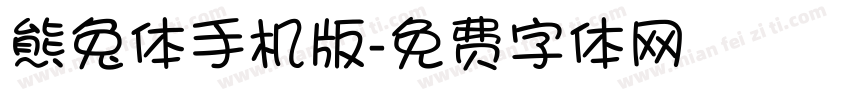 熊兔体手机版字体转换