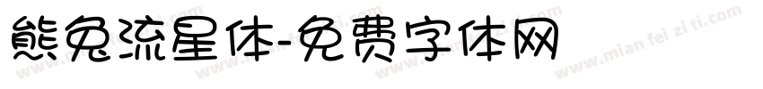 熊兔流星体字体转换