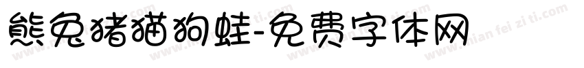 熊兔猪猫狗蛙字体转换