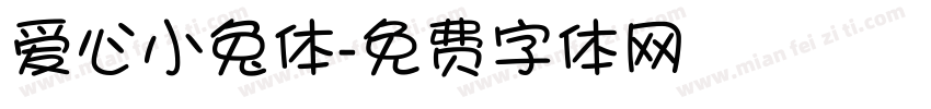 爱心小兔体字体转换