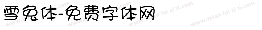 雪兔体字体转换
