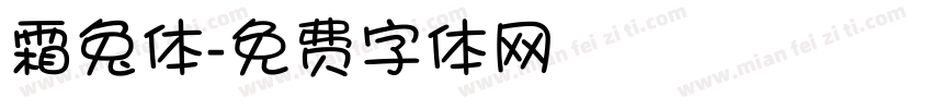 霜兔体字体转换