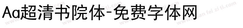 Aa超清书院体字体转换