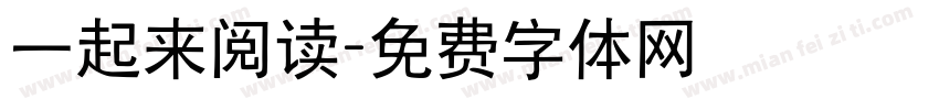 一起来阅读字体转换