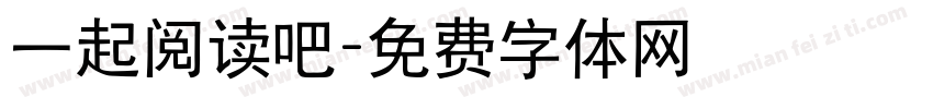 一起阅读吧字体转换