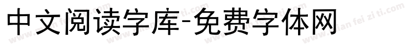 中文阅读字库字体转换