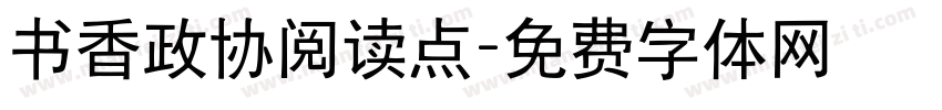 书香政协阅读点字体转换
