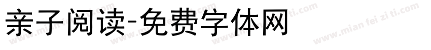 亲子阅读字体转换