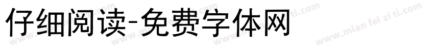 仔细阅读字体转换