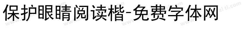 保护眼睛阅读楷字体转换