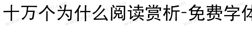 十万个为什么阅读赏析字体转换