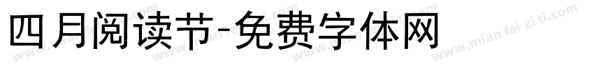 四月阅读节字体转换