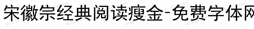 宋徽宗经典阅读瘦金字体转换