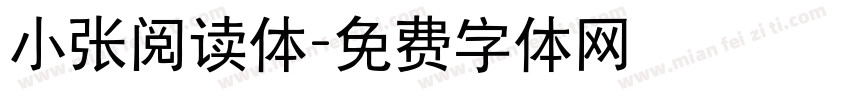 小张阅读体字体转换