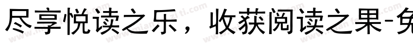 尽享悦读之乐，收获阅读之果字体转换