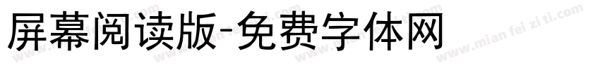 屏幕阅读版字体转换