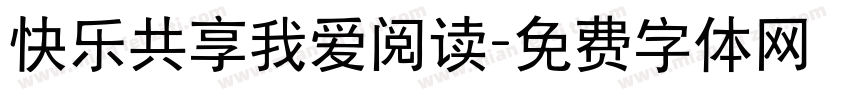 快乐共享我爱阅读字体转换