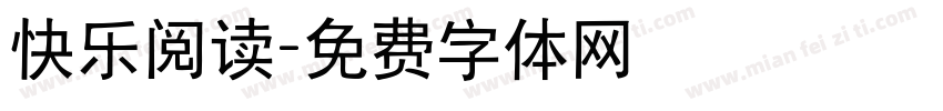 快乐阅读字体转换