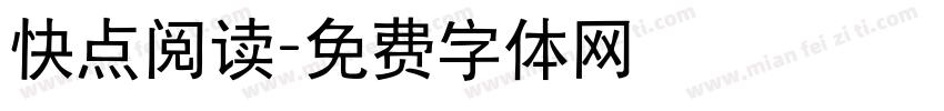 快点阅读字体转换