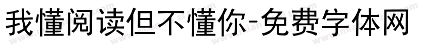 我懂阅读但不懂你字体转换